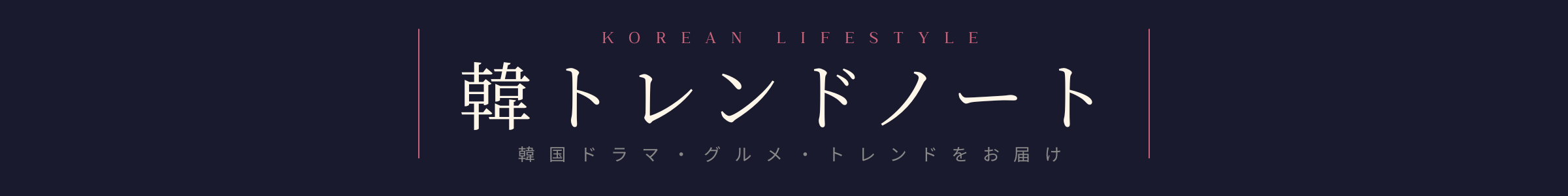 韓トレンドノート